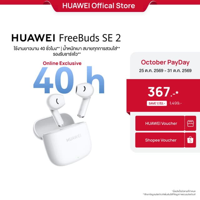HUAWEI FreeBuds SE 2 หูฟัง Bluetooth 5.3 ใช้งานยาวนาน 40 ชั่วโมง นํ้าหนักเบา สบายทุกการสวมใส่ ร้านค้าอย่างเป็นทางการ