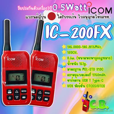 วิทยุสื่อสาร ICOM IC-200FX (0.5วัตต์) 160ช่อง กันน้ำ ด้วยIP54 ใช้งานถูกต้องตามกฎหมาย