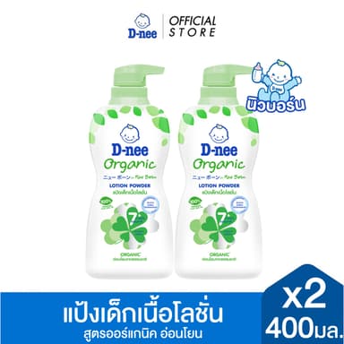 [แพ็ค2] D-nee ดีนี่ แป้งเด็กเนื้อโลชั่น Organic For New Born สูตรออร์แกนิค 400 มล. X2