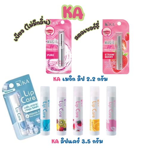 KA (เคเอ) เมจิกลิป 2.2 กรัม ลิปสมูทตี้  และ ลิปแคร์ 3.5 กรัม