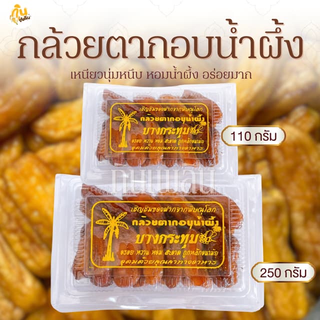 กินเพลิน✨รวม กล้วยตากอบน้ำผึ้ง กล้วยตากบางกระทุ่ม กล้วยตากธร