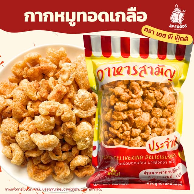 [ขายดี] กากหมูทอดเกลือ By SP FOODS ชิ้นเล็กพอดีคำ ทอดสูตรโบร