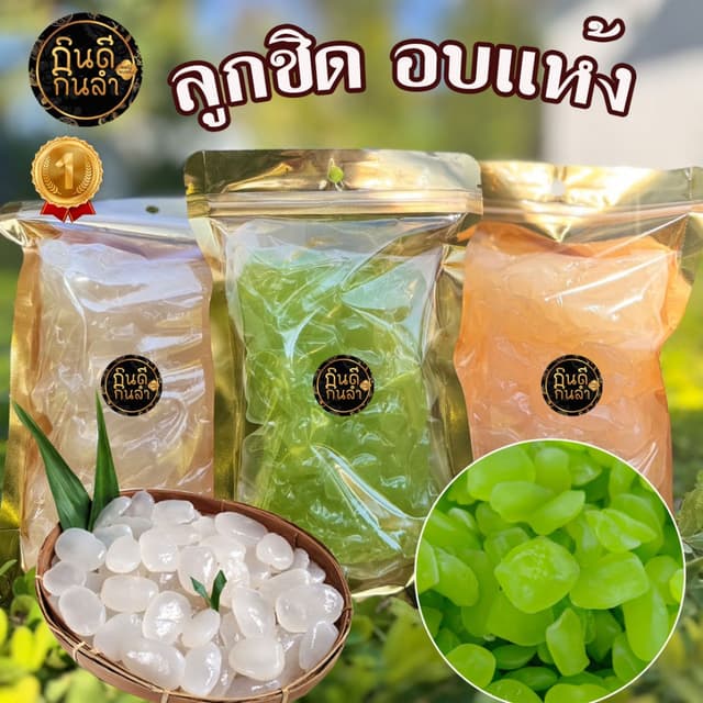 ลูกชิดอบแห้ง 1กิโลกรัม หวานน้อย แคลอรี่ต่ำ เนื้ออ่อนนุ่ม ไม่