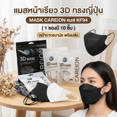 แมสหน้าเรียว 3D ทรงญี่ปุ่น MASK CAREION  แมส KF94  ( 1 ซองมี 10 ชิ้น ) หน้ากากอนามัย พร้อมส่ง