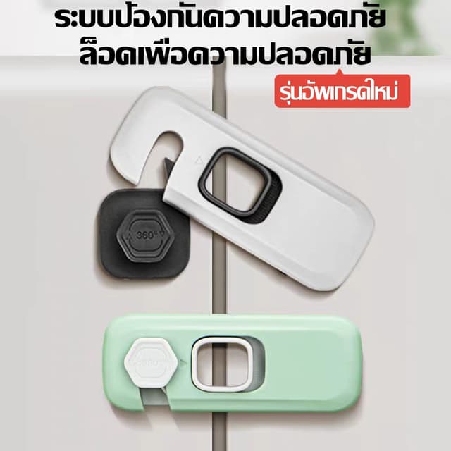 ตัวล็อคลิ้นชัก ป้องกันเด็กเปิด ติดตั้งง่าย ไม่ต้องเจาะ ที่ล็