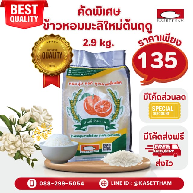 2.9 กก. ข้าวหอมมะลิใหม่ต้นฤดูปี69คัดพิเศษ100%เม็ดสวยไม่มีหัก