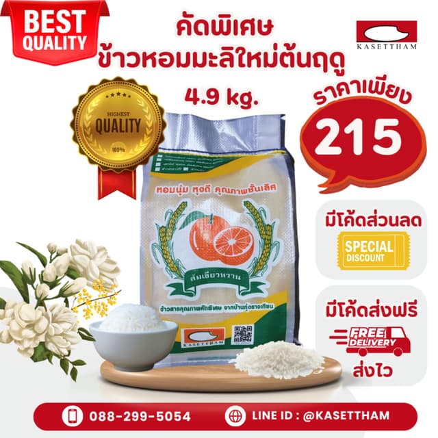 4.9 กก. ข้าวหอมมะลิใหม่ต้นฤดูปี69คัดพิเศษ100%เม็ดสวยไม่มีหัก
