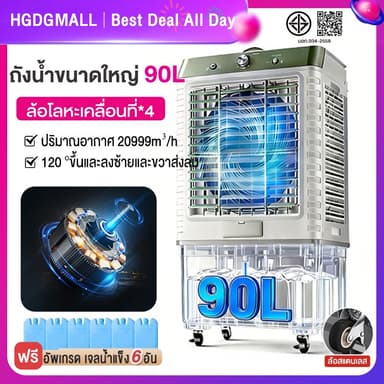 [ลดเพิ่ม25%]พัดลมไอเย็น 12000BTU พัดลมไอน้ำ 75/90ลิตร Air Cooler พัดลมระบายความร้อนขนาดใหญ่