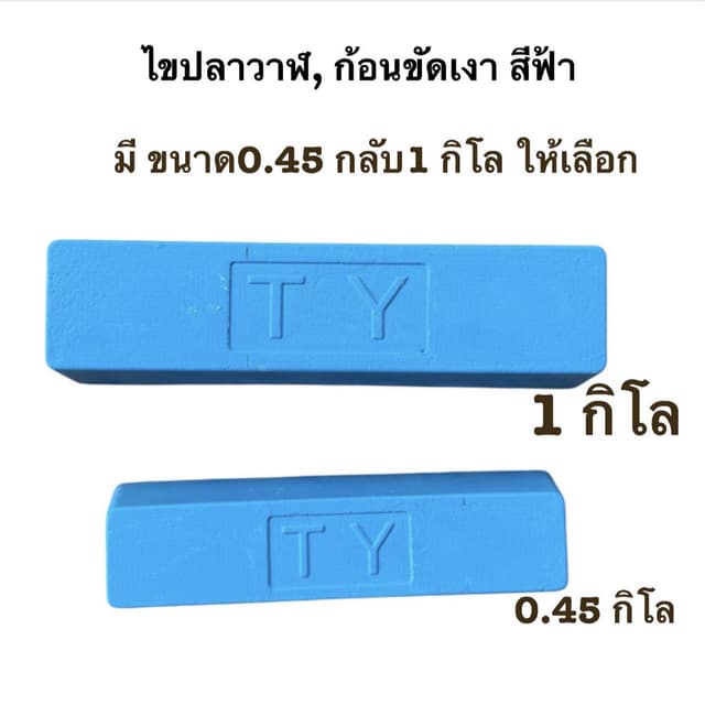 ไขปลาวาฬ, ก้อนขัดเงา สีฟ้า มี ขนาด0.45 กลับ1 กิโล ให้เลือก