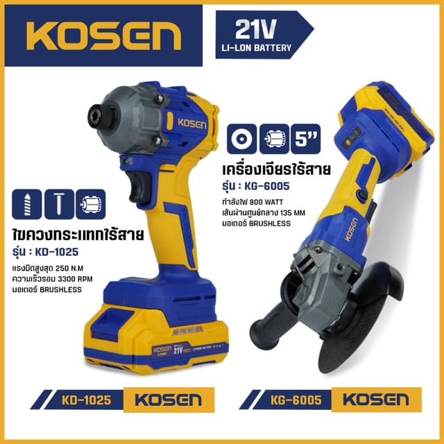 KOSEN เครื่องเจียรไร้สาย+บล็อกไฟฟ้าไร้สาย  KG-6005 / KD-1025