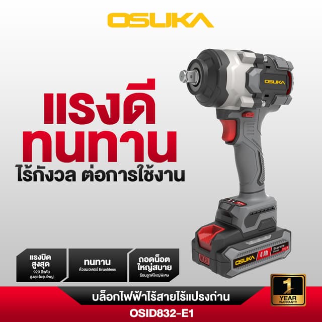 OSUKA รุ่น OSID832-P1 แรงบิด 920 N.m บล็อกไฟฟ้าไร้สายไร้แปรงถ่าน  บล็อกแบต