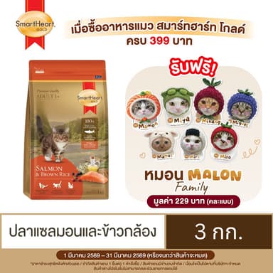 สมาร์ทฮาร์ท โกลด์ อาหารแมว แซลมอนแอนด์บราวน์ไรซ์ (3 กิโลกรัม)