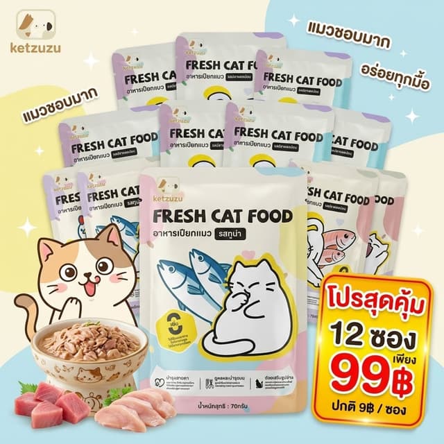 Ketzuzu (12 ซอง) อาหารเปียกแมว เนื้อบดละเอียด เคี้ยวง่าย สำห