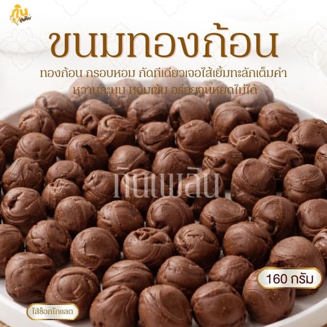 กินเพลิน✨ทองก้อน 160 กรัม ไส้ช็อกโกแลตพรีเมี่นม นูเทลล่า ไก่