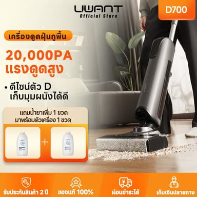 【COD】Uwant D700 หัวถู D + 20000Pa เครื่องดูดฝุ่นถูพื้น Vacuum Mop ผ่อนชำระได้ ใช้งานง่าย