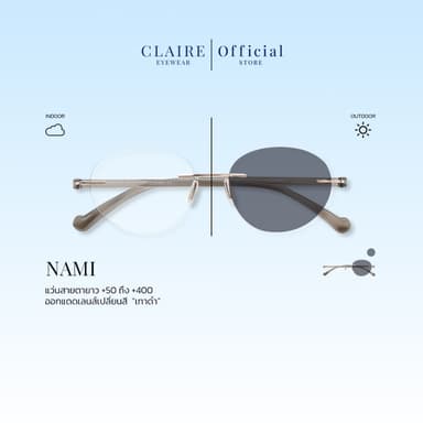 CLAIRE : (แว่นสายตายาวขานิ่ม) รุ่น  " Nami " กันแดดUV400 ออกแดดเลนส์เปลี่ยนสี "เทาดำ" | Glasses