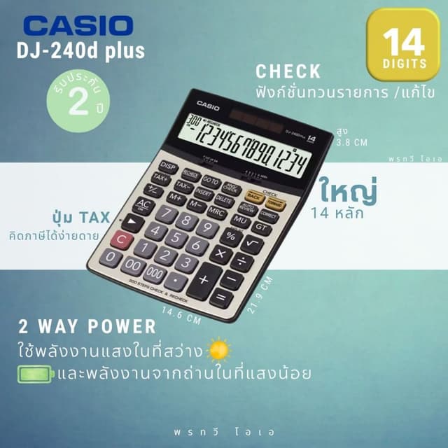 เครื่องคิดเลข Casio DJ-240D PLUS (แจ้งขอใบกำกับภาษีในแชท)