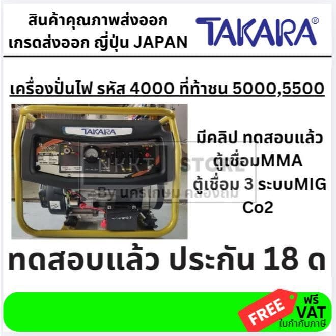 TAKARA TMV4000 เครื่องปั่นไฟ 3.0 KW 7HP สตาร์ทไฟฟ้า แต่ใช้กับตุ้เชื่อมได้ ประกัน 18 เดือน (ต้องเติมน้ำมันเครื่อง) https://wayoza.com