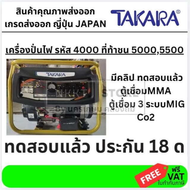 TAKARA TMV4000 เครื่องปั่นไฟ 3.0 KW 7HP สตาร์ทไฟฟ้า แต่ใช้กับตุ้เชื่อมได้ ประกัน 18 เดือน (ต้องเติมน้ำมันเครื่อง)