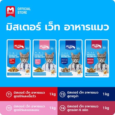 Mr.Vet  อาหารแมว คอมโบโภชนาการสมบูรณ์แบบ เพื่อสุขภาพที่ดีที่สุด T1 T2 T3 T4 ขนาด 1 กิโลกรัม