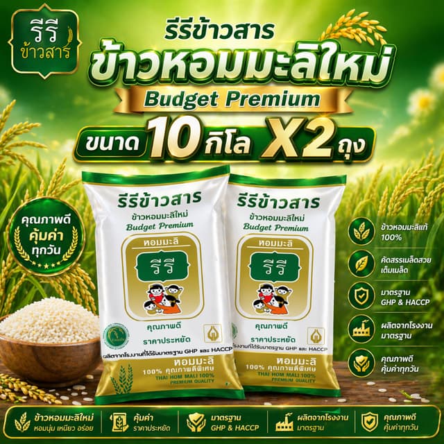 [[ ถุงขาวทอง 10กก. x 2 ถุง ]] ข้าวหอมมะลิใหม่ ปี69 คุณภาพดี 