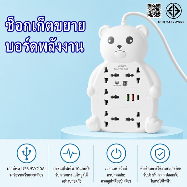 รางปลั๊กไฟน้องหมี มอก.แท้ ปลั๊กพ่วง 5ช่อง+USB/Type-C รองรับ 