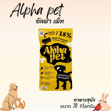 ALPHA PET อัลฟ่า เพ็ท อาหารสุนัข รสเนื้อ ขนาด 20 กิโลกรัม