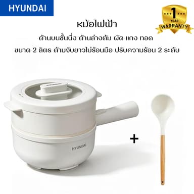 หม้อไฟฟ้า 2 ชั้น  HYUNDAI ร้อนไว ไม่ติดหม้อ ขนาด 2 ลิตร ทำได้หลายเมนูในหม้อเดียว นึ่ง ต้ม ผัด แกง ทอด ทำความสะอาดง่าย