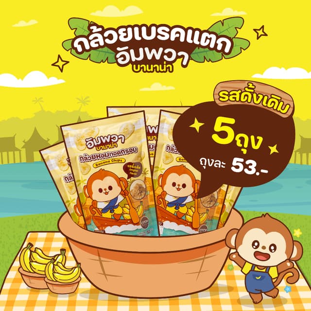 ขนมอบกรอบ กล้วยเบรคแตก รสดั้งเดิม แบบ 5 ถุง อัมพวา บานาน่า ข