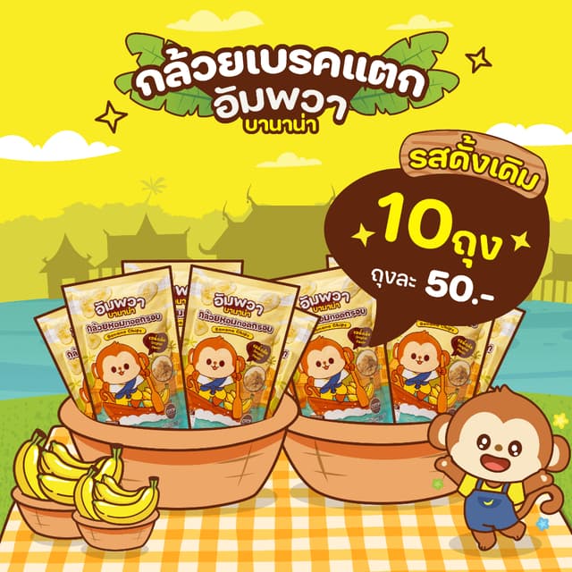 ขนมอบกรอบ กล้วยเบรคแตก รสดั้งเดิม แบบ 10 ถุง อัมพวา บานาน่า 