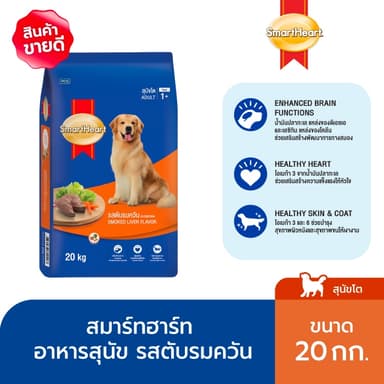 สมาร์ทฮาร์ท อาหารสุนัขโต รสตับรมควัน 20 กก. / SmartHeart Adult Smoked Liver 20kg