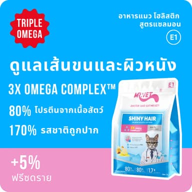 MR.Vet E1 อาหารแมวพรีเมียม 10กก. – Triple Omega Complex™ เพื่อขนเงางาม สุขภาพผิวดี ด้วยปลาแซลมอนและไก่ โปรตีนสูง 30%