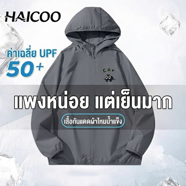 HAICOO UPF50+ เสื้อคลุมกันแดดมีฮู้ด กันยูวี ผ้าเย็น แห้งไว ร