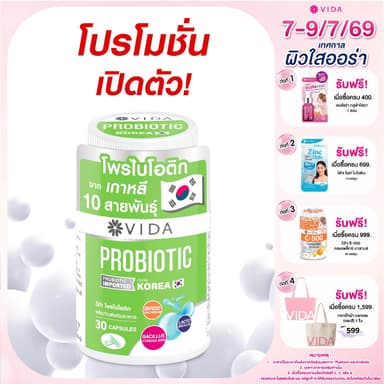 วีด้า โพรไบโอติก 10 สายพันธุ์ เกาหลี สมดุล ขับถ่าย + พรีไบโอติก 30 แคปซูล Vida Probiotic + Prebiotic 30 Capsule