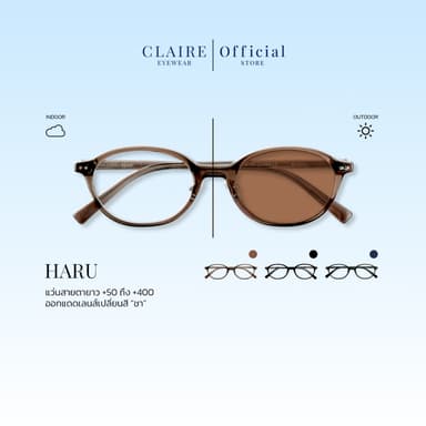CLAIRE : แว่นสายตายาว รุ่น "Haru" แว่นกรองแสงสีฟ้า กันแดดUV400 ออกแดดเปลี่ยน"สีชา" | Glasses