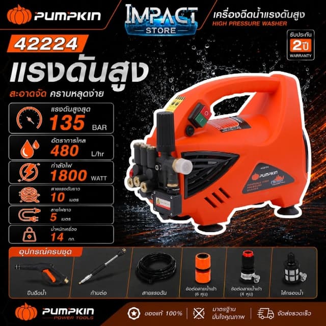 PUMPKIN เครื่องฉีดน้ำแรงดันสูง รุ่น 42224 CHICAGO 135บาร์ 18