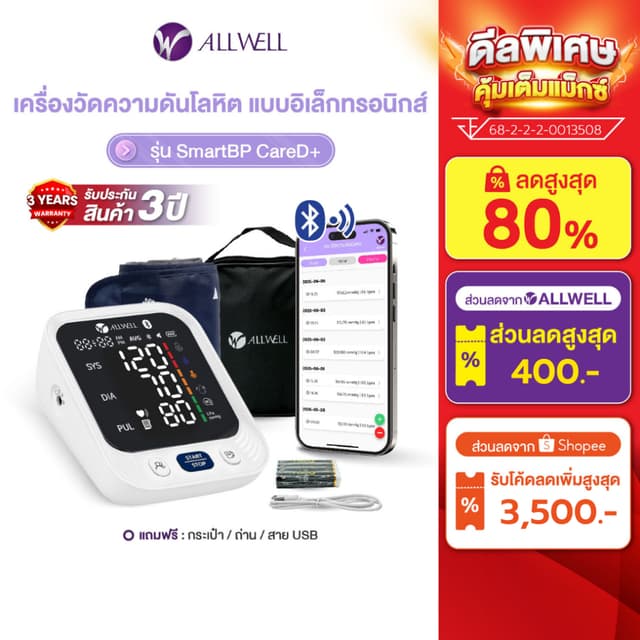 (สินค้าใหม่) ALLWELL เครื่องวัดความดัน เชื่อม app ได้ ระบบเส