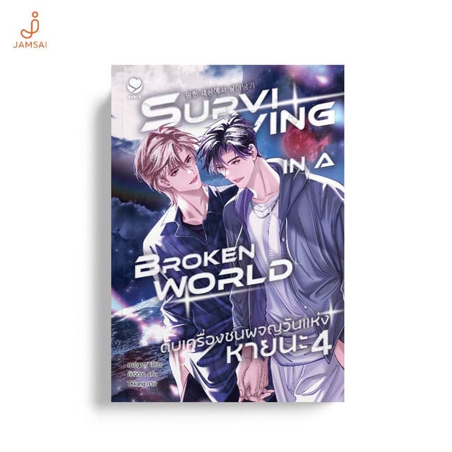 [ไม่มีของแถม]Jamsai หนังสือ Surviving in a Broken World ดับเ