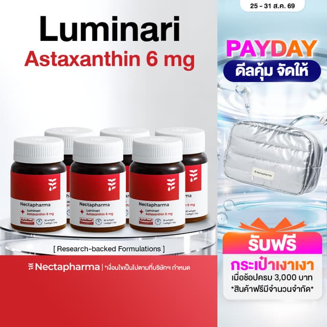 [6 ขวด] Nectapharma Luminari Astaxanthin ลูมินารี่ แอสตาแซนธ