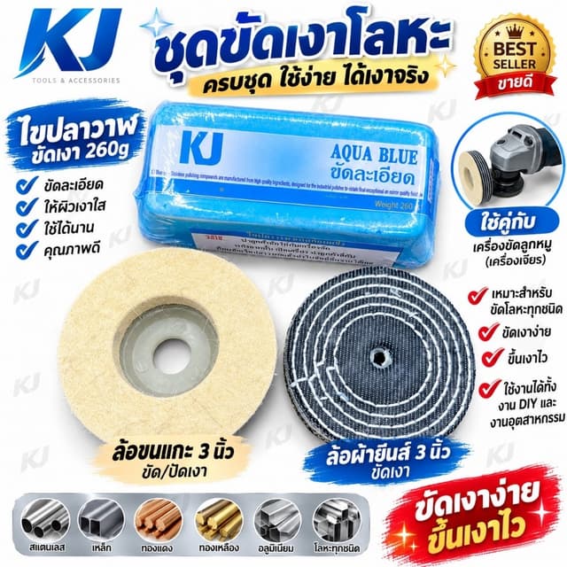เคเจไขปลาวาฬชุดขัดเงาโลหะเพิ่มความเงาให้โลหะได้อย่างดีเยียม 