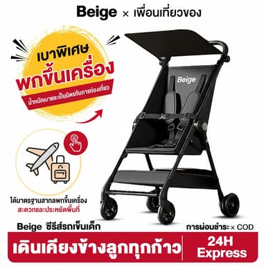 Beige รถเข็นเด็ก น้ำหนักเบา พับง่าย กางเร็ว หลังคากันแดด พกพาสะดวก เหมาะใช้ทุกวันและเดินทาง