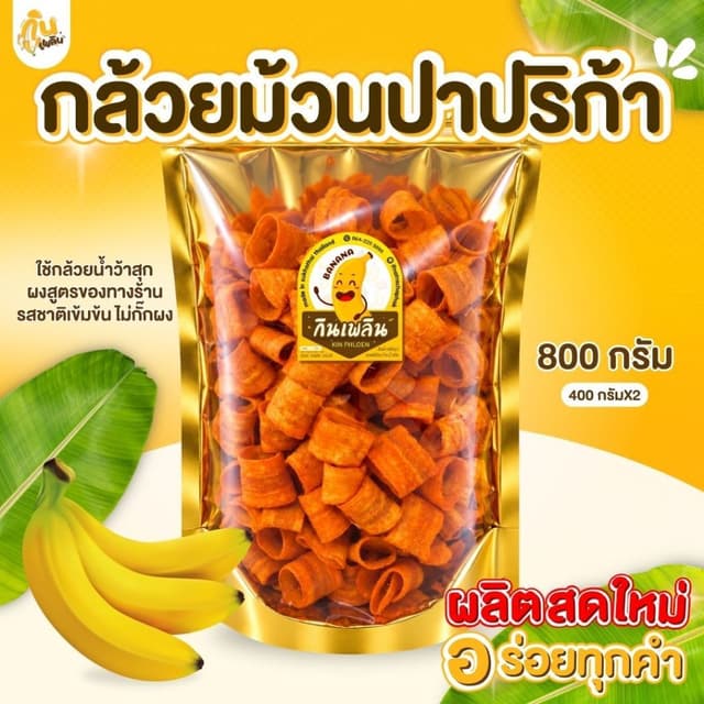 บ้านขนมกินเพลิน✨400 กรัม กล้วยม้วนปาปริก้า กล้วยม้วนเลย์  กล