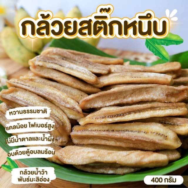 บ้านขนมกินเพลิน✨400 กรัม กล้วยสติ๊กหนึบ หวานน้อย แคลลอรี่่ต่