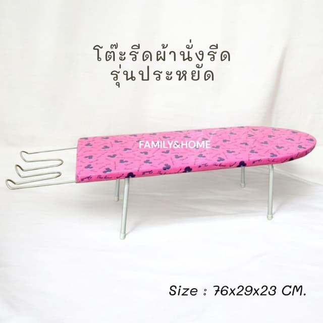 โต๊ะรีดผ้ารุ่นประหยัด โต๊รีดผ้าสำหรับนั่งรีด ขาเหล็กพับได้