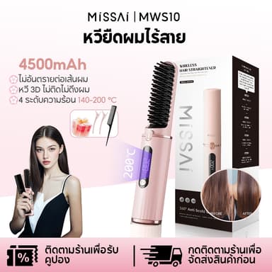 Missai หวีไฟฟ้าไร้สาย หวียืดผมไร้สาย ซี่หวีเคลือบไม่ลวกหน้าและมือ ขนาดเล็ก พกพาสะดวก ร้อนเร็ว MWS10