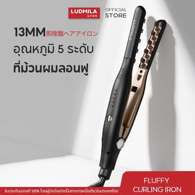 LUDMILA เครื่องหนีบผม อุณหภูมิ 5 ระดับ 13 มมหนีบผมเพิ่มวอลลุ่ม หนีบยกโคน เครื่องม้วนผม ลอนมาม่า ที่ม้วนผม