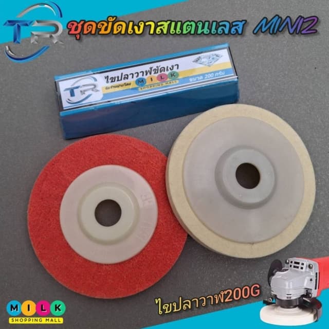 TRชุดขัดเงาโลหะ mini2ไขปลาวาฬขัดเงาขนาด200g +ใบขัดเงาขนแกะ4น