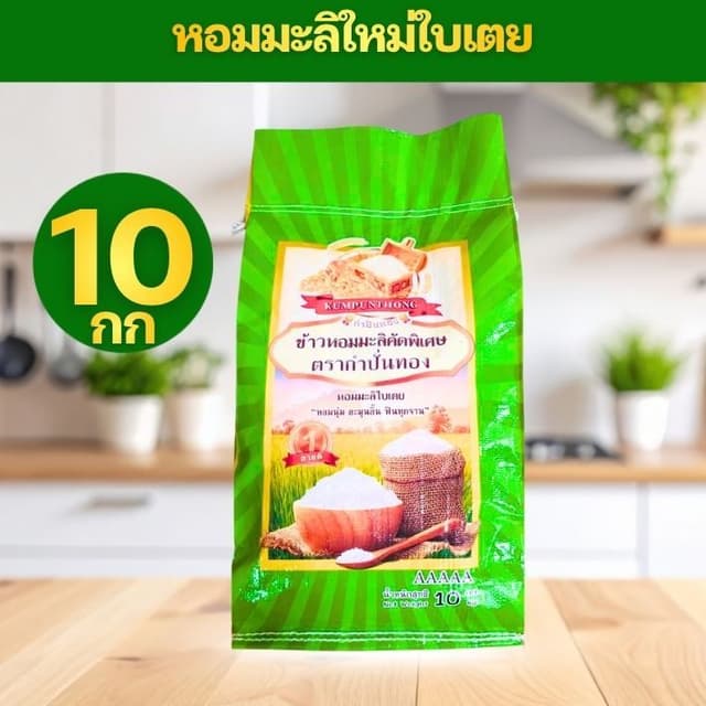 [ช่วงแนะนำถูกที่สุด] GREEN ข้าวหอมมะลิใบเตย ข้าวหอมใบเตย ต้น