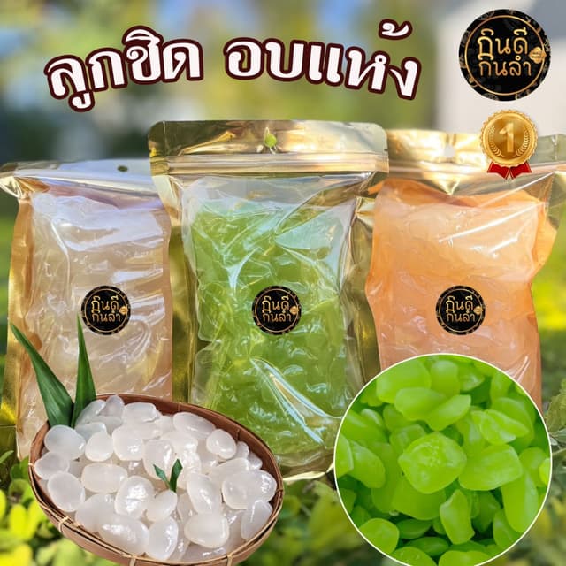 ลูกชิดอบแห้ง 1,000 กรัม หวานน้อย หวานธรรมชาติ แห้ง ไม่แฉะเยิ