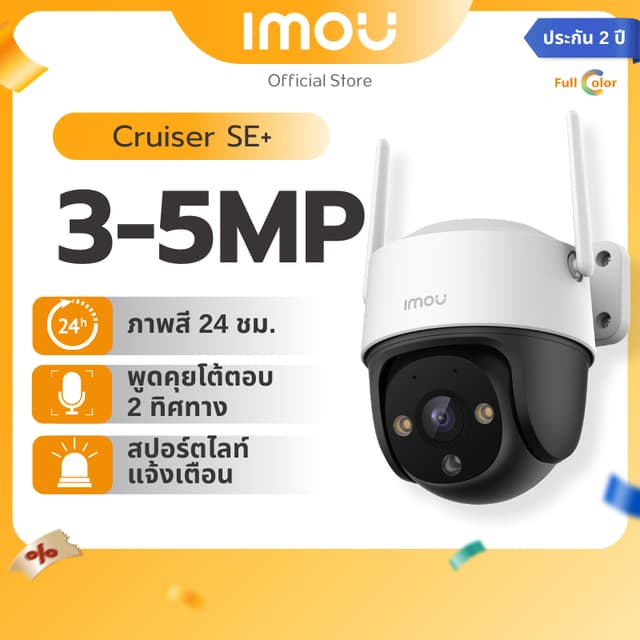 IMOU รุ่น Cruiser SE+ กล้องวงจรปิด  ความชัด 3 MP - 5 MP พูดคุยโต้ตอบได้ มีระบบ AI ตรวจจับพื้นที่ สี 24 ชัวโมง ประกัน 2 ปี